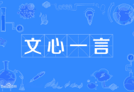 文心一言