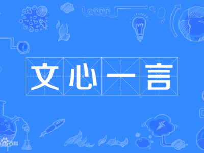 文心一言
