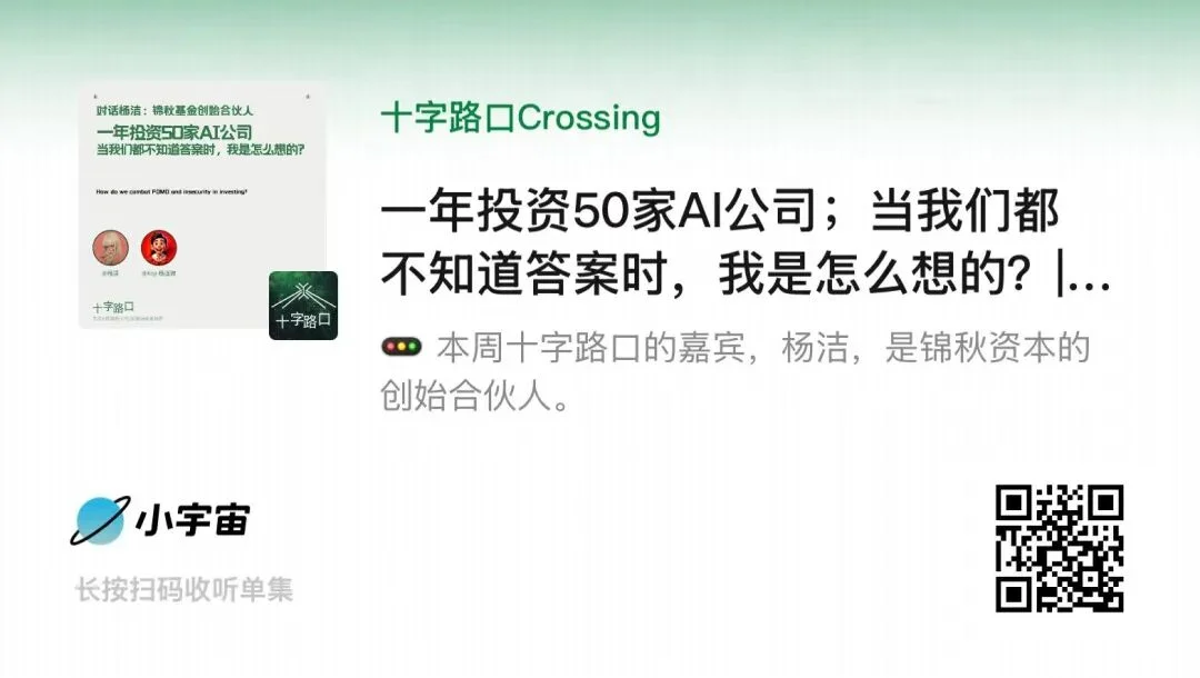 一年投资 50 家 AI 公司;当我们都不知道答案时,我是怎么想的?| 对话杨洁:锦秋基金创始合伙人